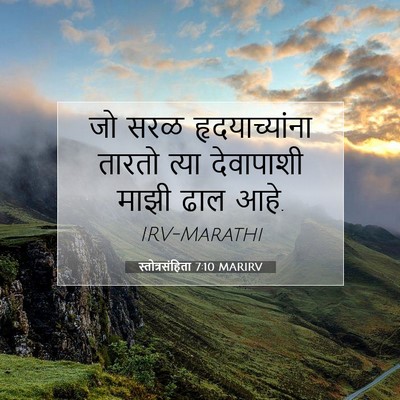 Picture 07 - स्तोत्रसंहिता 7:10 MARIRV - जो सरळ - Bible Verse Picture