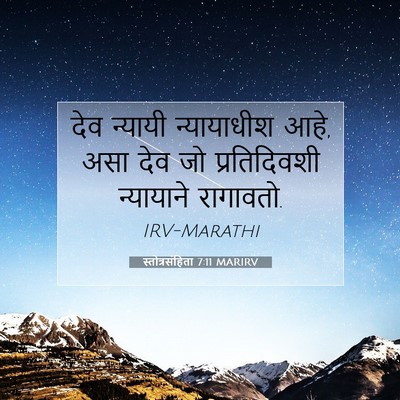 Picture 07 - स्तोत्रसंहिता 7:11 MARIRV - देव न्यायी - Bible Verse Picture