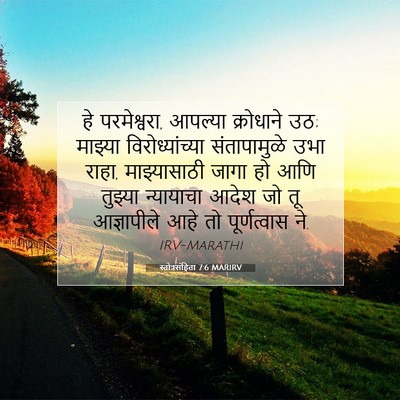 Picture 07 - स्तोत्रसंहिता 7:6 MARIRV - हे परमेश्वरा, - Bible Verse Picture