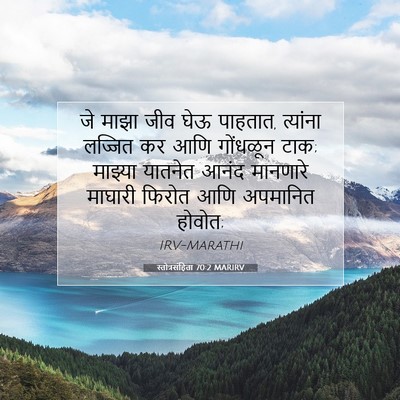 Picture 07 - स्तोत्रसंहिता 70:2 MARIRV - जे माझा जीव घेऊ - Bible Verse Picture