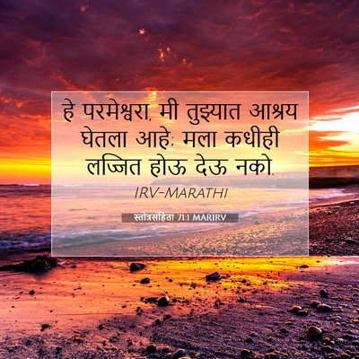 Picture 07 - स्तोत्रसंहिता 71:1 MARIRV - हे परमेश्वरा, मी - Bible Verse Picture