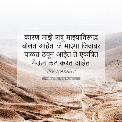 Picture 07 - स्तोत्रसंहिता 71:10 MARIRV - कारण माझे शत्रू - Bible Verse Picture
