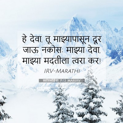Picture 07 - स्तोत्रसंहिता 71:12 MARIRV - हे देवा, तू - Bible Verse Picture