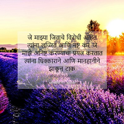 Picture 07 - स्तोत्रसंहिता 71:13 MARIRV - जे माझ्या जिवाचे - Bible Verse Picture