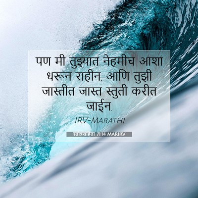Picture 07 - स्तोत्रसंहिता 71:14 MARIRV - पण मी तुझ्यात - Bible Verse Picture