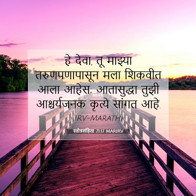 Picture 07 - स्तोत्रसंहिता 71:17 MARIRV - हे देवा, तू माझ्या - Bible Verse Picture