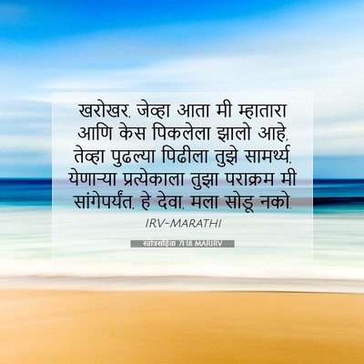 Picture 07 - स्तोत्रसंहिता 71:18 MARIRV - खरोखर, जेव्हा आता - Bible Verse Picture