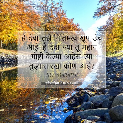 Picture 07 - स्तोत्रसंहिता 71:19 MARIRV - हे देवा, तुझे - Bible Verse Picture