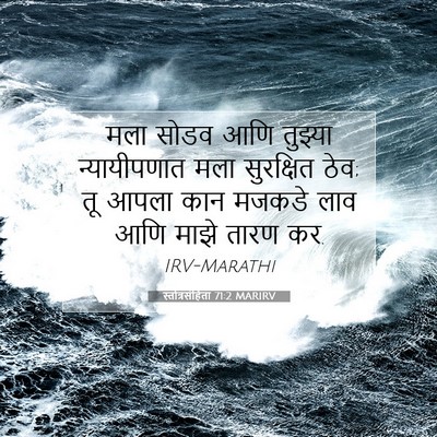 Picture 07 - स्तोत्रसंहिता 71:2 MARIRV - मला सोडव आणि - Bible Verse Picture