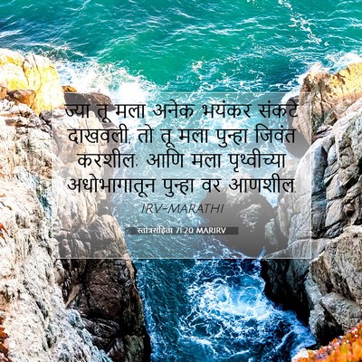Picture 07 - स्तोत्रसंहिता 71:20 MARIRV - ज्या तू मला अनेक - Bible Verse Picture