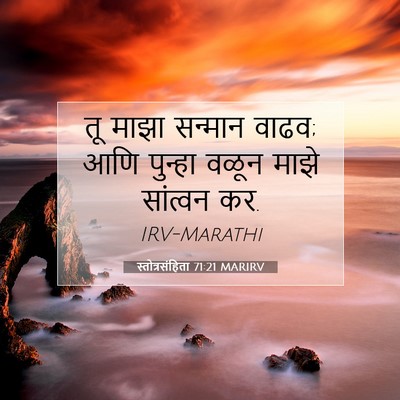 Picture 07 - स्तोत्रसंहिता 71:21 MARIRV - तू माझा सन्मान - Bible Verse Picture