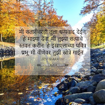 Picture 07 - स्तोत्रसंहिता 71:22 MARIRV - मी सतारीवरही तुला - Bible Verse Picture