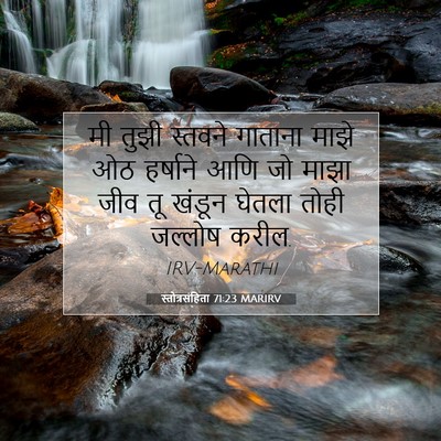 Picture 07 - स्तोत्रसंहिता 71:23 MARIRV - मी तुझी स्तवने - Bible Verse Picture
