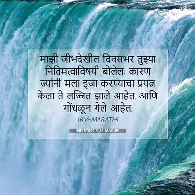 Picture 07 - स्तोत्रसंहिता 71:24 MARIRV - माझी जीभदेखील - Bible Verse Picture