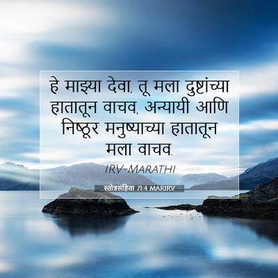 Picture 07 - स्तोत्रसंहिता 71:4 MARIRV - हे माझ्या देवा, तू - Bible Verse Picture