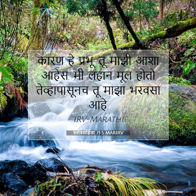 Picture 07 - स्तोत्रसंहिता 71:5 MARIRV - कारण हे प्रभू, तू - Bible Verse Picture