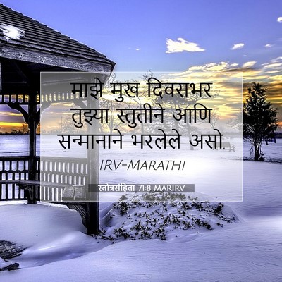 Picture 07 - स्तोत्रसंहिता 71:8 MARIRV - माझे मुख दिवसभर - Bible Verse Picture