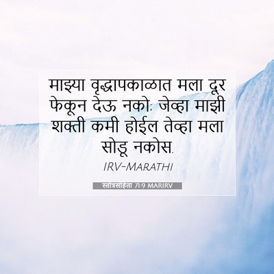 Picture 07 - स्तोत्रसंहिता 71:9 MARIRV - माझ्या - Bible Verse Picture
