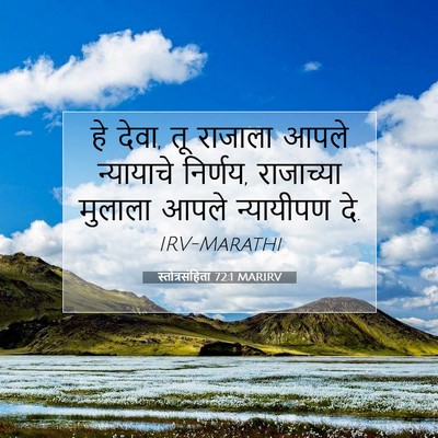 Picture 07 - स्तोत्रसंहिता 72:1 MARIRV - हे देवा, तू राजाला - Bible Verse Picture