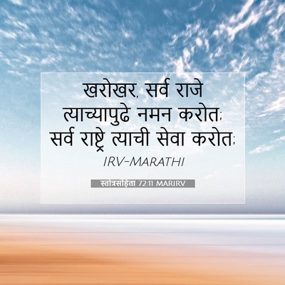 Picture 07 - स्तोत्रसंहिता 72:11 MARIRV - खरोखर, सर्व राजे - Bible Verse Picture