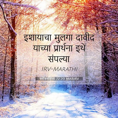Picture 07 - स्तोत्रसंहिता 72:20 MARIRV - इशायाचा मुलगा - Bible Verse Picture