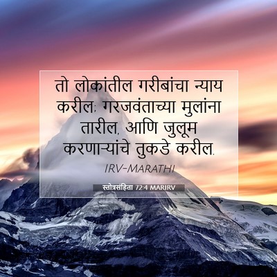 Picture 07 - स्तोत्रसंहिता 72:4 MARIRV - तो लोकांतील - Bible Verse Picture