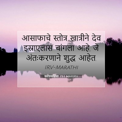 Picture 07 - स्तोत्रसंहिता 73:1 MARIRV - आसाफाचे स्तोत्र - Bible Verse Picture