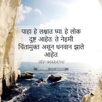 Picture 07 - स्तोत्रसंहिता 73:12 MARIRV - पाहा हे लक्षात - Bible Verse Picture