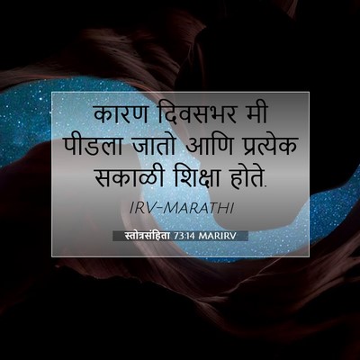 Picture 07 - स्तोत्रसंहिता 73:14 MARIRV - कारण दिवसभर मी - Bible Verse Picture