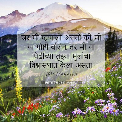 Picture 07 - स्तोत्रसंहिता 73:15 MARIRV - जर मी म्हणालो असतो - Bible Verse Picture