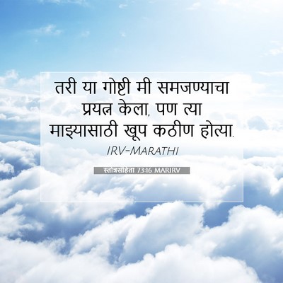 Picture 07 - स्तोत्रसंहिता 73:16 MARIRV - तरी या गोष्टी मी - Bible Verse Picture
