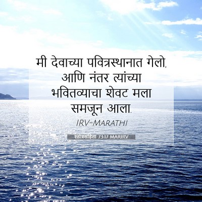 Picture 07 - स्तोत्रसंहिता 73:17 MARIRV - मी देवाच्या - Bible Verse Picture
