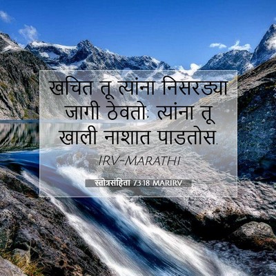 Picture 07 - स्तोत्रसंहिता 73:18 MARIRV - खचित तू त्यांना - Bible Verse Picture
