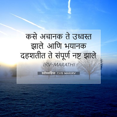 Picture 07 - स्तोत्रसंहिता 73:19 MARIRV - कसे अचानक ते - Bible Verse Picture