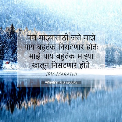 Picture 07 - स्तोत्रसंहिता 73:2 MARIRV - पण माझ्यासाठी जसे - Bible Verse Picture