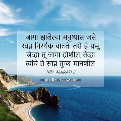 Picture 07 - स्तोत्रसंहिता 73:20 MARIRV - जागा झालेल्या - Bible Verse Picture