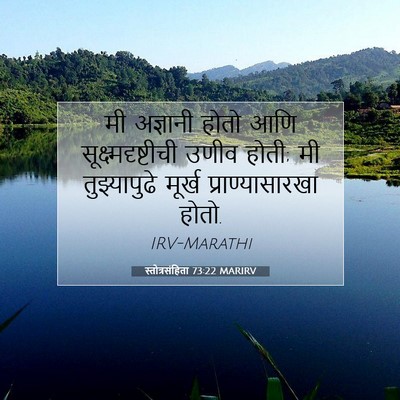 Picture 07 - स्तोत्रसंहिता 73:22 MARIRV - मी अज्ञानी होतो - Bible Verse Picture