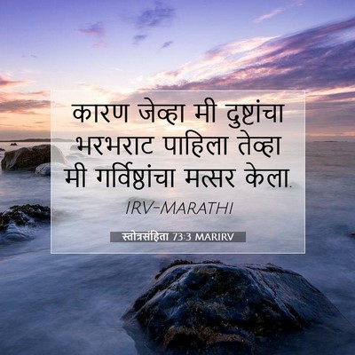 Picture 07 - स्तोत्रसंहिता 73:3 MARIRV - कारण जेव्हा मी - Bible Verse Picture