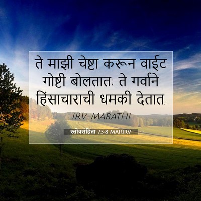 Picture 07 - स्तोत्रसंहिता 73:8 MARIRV - ते माझी चेष्टा - Bible Verse Picture