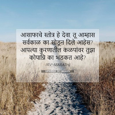 Picture 07 - स्तोत्रसंहिता 74:1 MARIRV - आसाफाचे स्तोत्र - Bible Verse Picture