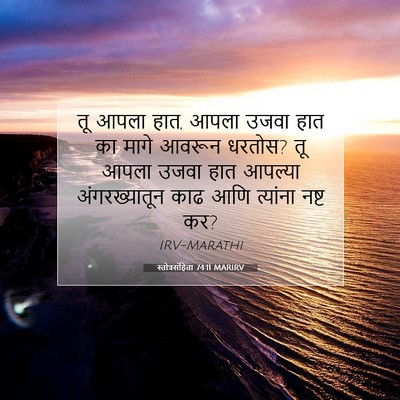 Picture 07 - स्तोत्रसंहिता 74:11 MARIRV - तू आपला हात, आपला - Bible Verse Picture