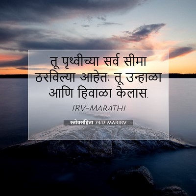 Picture 07 - स्तोत्रसंहिता 74:17 MARIRV - तू पृथ्वीच्या - Bible Verse Picture