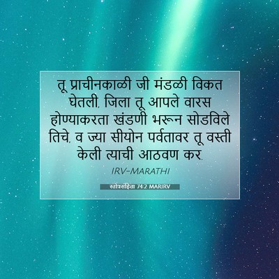 Picture 07 - स्तोत्रसंहिता 74:2 MARIRV - तू प्राचीनकाळी जी - Bible Verse Picture