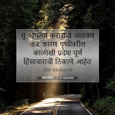 Picture 07 - स्तोत्रसंहिता 74:20 MARIRV - तू आपल्या कराराची - Bible Verse Picture