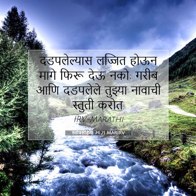 Picture 07 - स्तोत्रसंहिता 74:21 MARIRV - दडपलेल्यास लज्जित - Bible Verse Picture