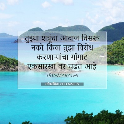 Picture 07 - स्तोत्रसंहिता 74:23 MARIRV - तुझ्या शत्रूंचा - Bible Verse Picture