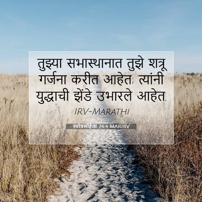 Picture 07 - स्तोत्रसंहिता 74:4 MARIRV - तुझ्या सभास्थानात - Bible Verse Picture