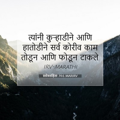 Picture 07 - स्तोत्रसंहिता 74:6 MARIRV - त्यांनी - Bible Verse Picture
