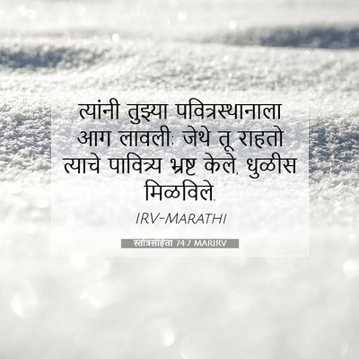 Picture 07 - स्तोत्रसंहिता 74:7 MARIRV - त्यांनी तुझ्या - Bible Verse Picture