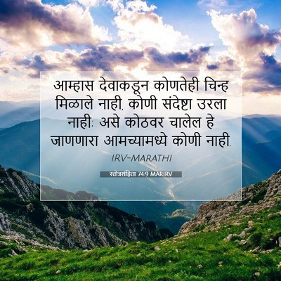 Picture 07 - स्तोत्रसंहिता 74:9 MARIRV - आम्हास देवाकडून - Bible Verse Picture